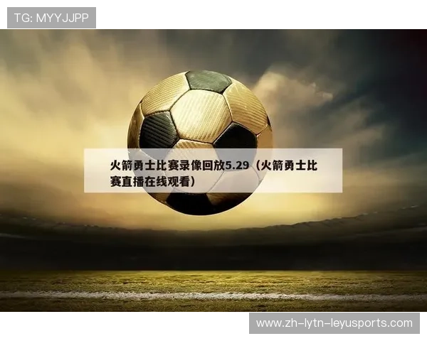 火箭队比赛回放录像集锦的优质资源推荐